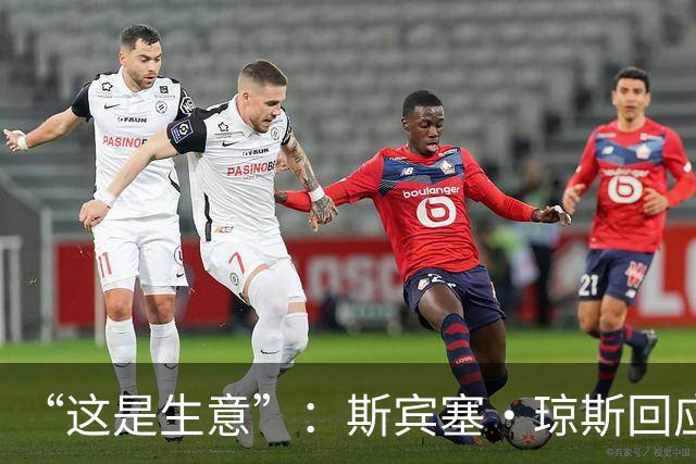 “这是生意”：斯宾塞·琼斯回应签约雷霆争议，掘金匹配后发声