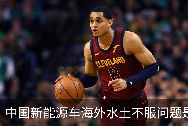 中国新能源车海外水土不服问题是什么