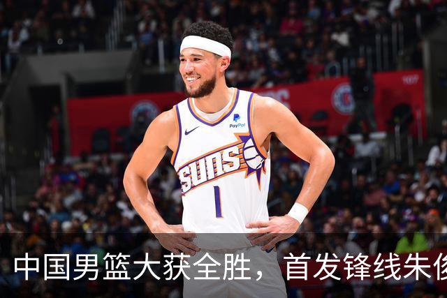 中国男篮大获全胜，首发锋线朱俊龙表现不如人意，郭士强面临压力