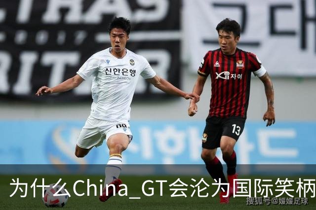 为什么China GT会沦为国际笑柄？