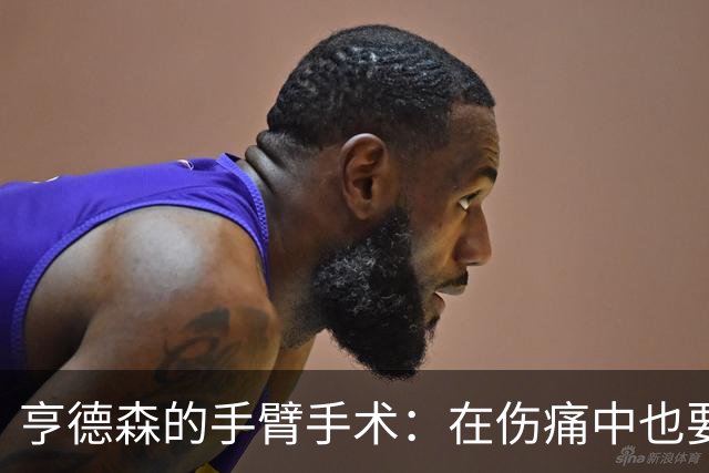 亨德森的手臂手术：在伤痛中也要为世界杯铺路