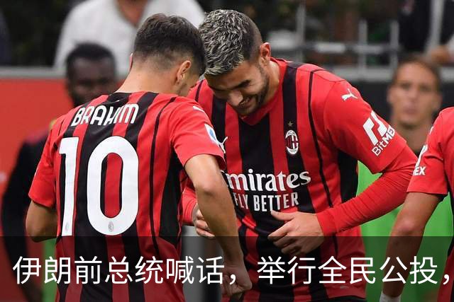 伊朗前总统喊话，举行全民公投，让百姓决定要不要和美国继续打！