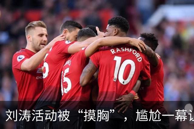 刘涛活动被“摸胸”，尴尬一幕让人哭笑不得！