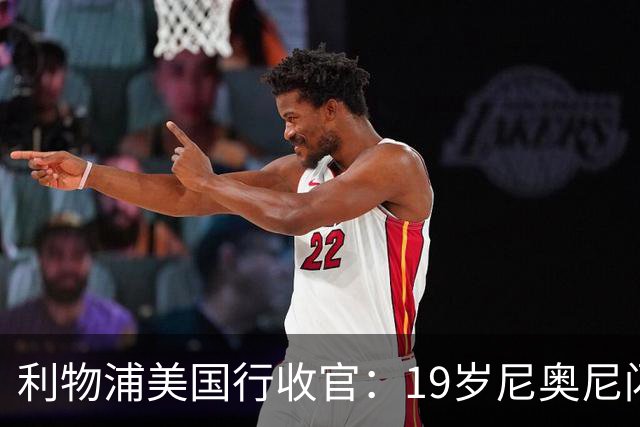 利物浦美国行收官：19岁尼奥尼闪耀，季前赛最大发现有望留队