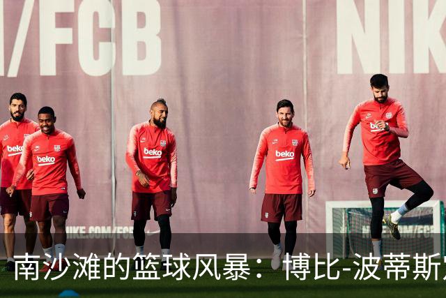 南沙滩的篮球风暴：博比-波蒂斯定妆照曝光！