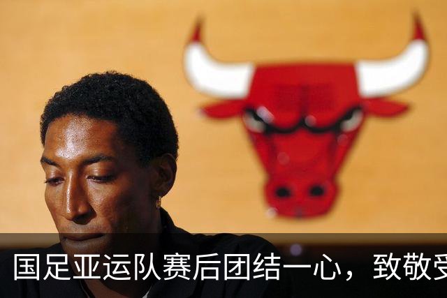 国足亚运队赛后团结一心，致敬受伤队友李镇全