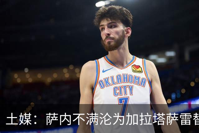 土媒：萨内不满沦为加拉塔萨雷替补，莱奥加盟挤压他的出场时间