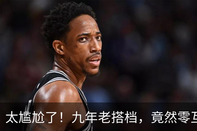太尴尬了！九年老搭档，竟然零互动？