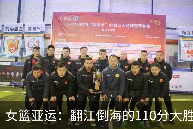 女篮亚运：翻江倒海的110分大胜，张子宇和刘禹彤火力全开！