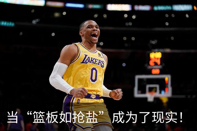 当“篮板如抢盐”成为了现实！