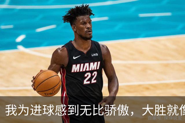 我为进球感到无比骄傲，大胜就像过年！