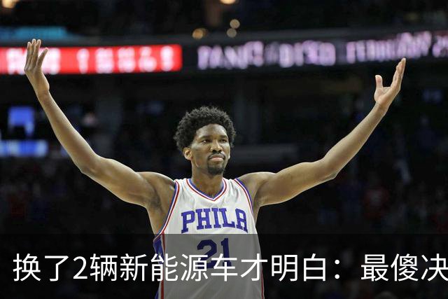 换了2辆新能源车才明白：最傻决定，就是盲目购买“可油可电”！