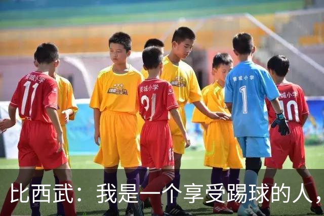 比西武：我是一个享受踢球的人，会努力争取进入巴萨一线队