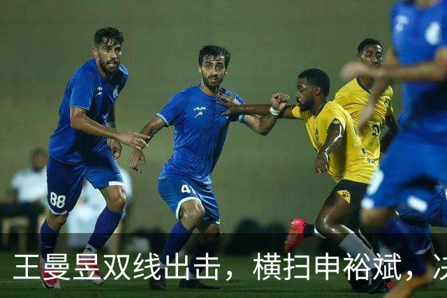 王曼昱双线出击，横扫申裕斌，决赛马上来袭！