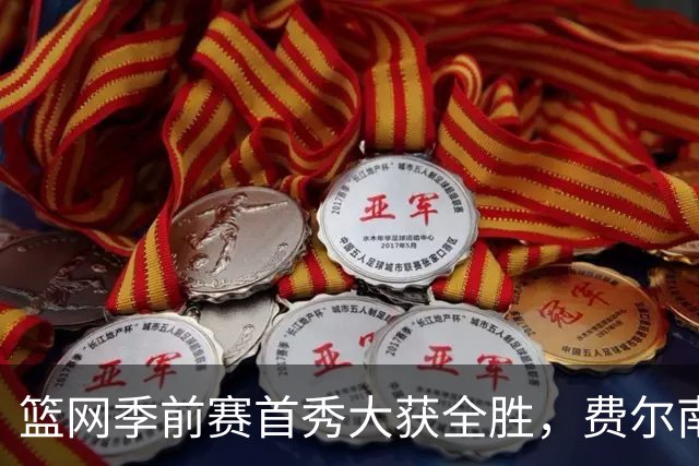 篮网季前赛首秀大获全胜，费尔南德斯乐开怀！