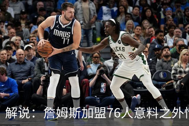 解说：詹姆斯加盟76人意料之外情理之中 叫座还是叫好呢？