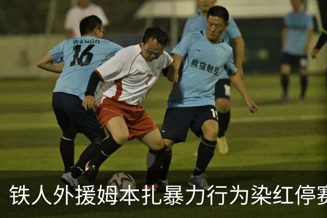 铁人外援姆本扎暴力行为染红停赛4场 罚款4万元