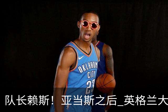 队长赖斯！亚当斯之后 英格兰大赛迎第二位阿森纳队长