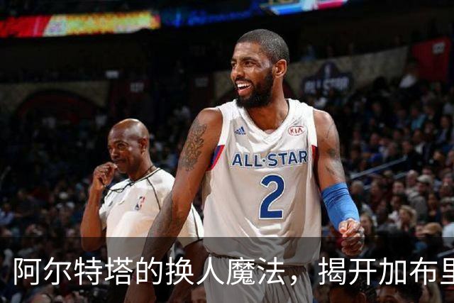 阿尔特塔的换人魔法，揭开加布里埃尔的超级中卫真面目
