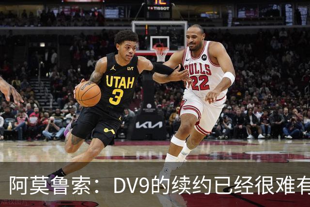 阿莫鲁索：DV9的续约已经很难有转机，戴维有能力每个赛季进20球