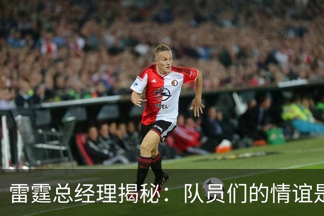 雷霆总经理揭秘：队员们的情谊是我们的“秘密武器”！