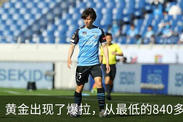 黄金出现了爆拉，从最低的840多一直涨到了1000元以上